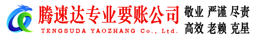 广东要账公司